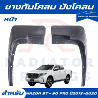 ราคา ยางบังโคลน หน้า บังโคลน กันโคลน หน้า มาสด้า บีที50 โปร ปี 2012 2020 Mazda BT 50 PRO 4WD (15734740867)