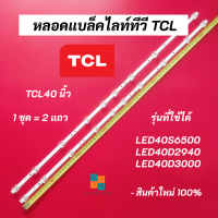ราคา หลอดแบล็คไลท์ทีวี TCL 40 นิ้ว LED Backlight TCL รุ่นที่ใช้ได้ LED40S6500 LED40D2940 LED40D3000 อะไหล่ทีวีสำหรับงานซ่อม ทีซีแอล (16711492731)