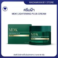 ราคา ส่งฟรี MDK LIGHTENIN PLUS CREAM ไลท์เทนนิ่ง พลัส ครีม ครีมฝ้า พี่กุ้งกดสิว มาดามกิ๊กกี้ MDK 30 กรัม (22836606176)