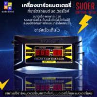 ราคา เครื่องชาร์จแบตเตอรี่ SUOER SON 1210D 10A 12V เครื่องชาร์จ มอเตอร์ไซด์ แบตเตอรี่รถยนต์ แบบมีหน้าจอดิจิตอล เต็มแล้วตัดไฟอัตโนมัติ พกพาสะดวก (15793024999)