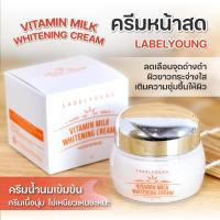 ราคา ครีมหน้าสดลาเบลยัง Labelyoung Vitamin milk whitening cream ขนาด 55 ml สูตรบำรุงผิว หน้าใส ขาวใส กระจ่างใส จากเกาหลี (12413882541)