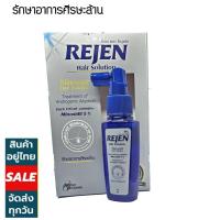 ราคา สุดคุ้ม REJEN Hair loss solution รีเจน แฮร์โซลูชั่น ขนาดใหญ่ 70 ml ฉีดโดยไม่ต้องล้างออก (24536377395)