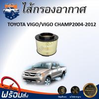 ราคา Mr Auto ไส้กรองอากาศ โตโยต้า วีโก้ วีโก้ แชมป์ ปี 2004 2012 ได้รับสินค้า 1 ชิ้น ไส้หม้อกรอง แผ่นกรองอากาศ air filter TOYOTA VIGO VIGO CHAMP 2004 2012 (24534713947)