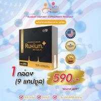ราคา รูเซี่ยม พลัส Ruxium Plus สูตรใหม่ UC II บำรุงกระดูก อาหารเสริมสำหรับกระดูก และข้อเข่า 1 กล่องใหญ่ 9 แคปซูล (21497656868)