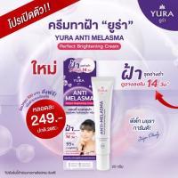 ราคา Yura Anti Melasma Prefect Brightening Cream 25 g ยูร่า แอนตี้ เมลาสม่า เพอร์เฟค ไบร์ทเทนนิ่ง ครีม 25 กรัม ครีมทาหน้า (24504013129)