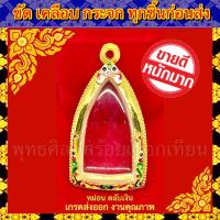 ราคา กรอบพระ ทองไมครอน ชุบหนาพิเศษ ทองลงยา ใส่กับพระ ชินราช ขนาดภายในรวม 2 7 4 7cm หรือพระที่มีลักษณะใกล้เคียง (6443956195)