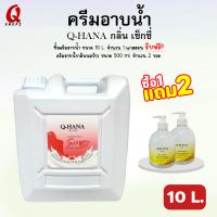 ราคา ซื้อ1แถม2 ครีมอาบน้ำ Q HANA บรรจุแกลลอนขนาดใหญ่ Shower cream สบู่เหลว กลิ่นซากุระ 10 ลิตร สำหรับใช้ในโรงแรม รีสอร์ท (18194928551)