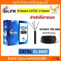 ราคา Glink สายแลน CAT5E Outdoor รุ่น UTP Cable GL5002 GL 5002 100m Box สำหรับใช้ภายนอกอาคาร (21510994399)