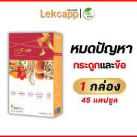 ราคา Lekcapp Gold เลคแคปป์ โกลด์ โปร1กล่อง สมุนไพรบำรุงสุขภาพกระดูกและเข่า คิดค้นโดยหมอแบงค์ (21210611763)