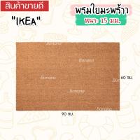 ราคา IKEA พรมเช็ดเท้าหน้าประตู ทำจากกากมะพร้าว วัสดุที่แข็งแรงทนทาน 40x60 ซม 60x90 ซม (20300437339)