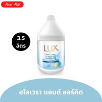 ราคา ลักส์ ครีมอาบน้ำ ขนาดใหม่ ขนาดจุใจ ปริมาณ 3 5 ลิตร (22844358426)