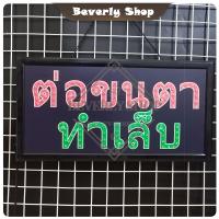 ราคา ต่อขนตา ทำเล็บ ขนาด 48 X 25 X 2cm ป้ายไฟ LED หน้าร้าน ป้ายไฟตัวอักษร ตกแต่งหน้าร้าน สร้างความโดดเด่นให้ร้านคุณ (21108224275)