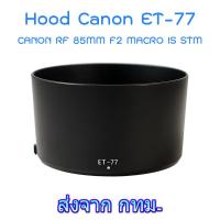 ราคา Canon Lens Hood ET 77 for RF 85mm F2 Macro IS STM (14792306434)