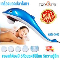 ราคา Twosister เครื่องนวดปลาโลมา ครื่องนวดไฟฟ้า รุ่นปลาโลมา ขนาดใหญ่ นวดได้ทุกจุด นวด รุ่น 3000 คละสี (393817)