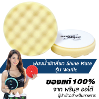 ราคา ส่งฟรี 6 นิ้ว SHINE MATE ฟองน้ำขัดเคลือบสีรถ รุ่น Waffle สีขาว ใช้กับแป้นขัด 5 นิ้ว (13383665)