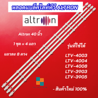 ราคา หลอดแบล็คไลท์ TV ALTRON 40 นิ้ว รุ่นที่ใช้ได้ LTV 4003 LTV 4004 LTV 4008 LTV 3903 LTV 3905 4 แถว 8LED อะไหล่ทีวี (21803373678)