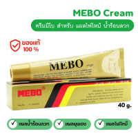 ราคา MEBO Cream ครีมมีโบ แผลสด แผลไฟไหม้ น้ำร้อนลวก พร้อมส่งจากไทย ขนาด 40 g (22964964391)