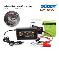 ราคา เครื่องชาร์จแบตเตอรี่ SUOER รุ่น SON 1206D ขนาด 12 V 6A และ รุ่น SON 1210D Auto Charge สำหรับแบตขนาด10A ขึ้นไป (19979712768)