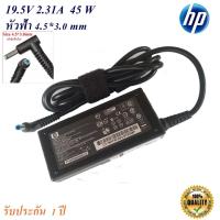 ราคา Adapter HP 19 5V 2 31A หัว 4 5X3 0MM 45W หัวสีฟ้า อะแดปเตอร์ HP (9685902655)