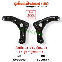ราคา S000513 S000514 ปีกนกล่างนิสสันมาร์ช ปีกนกล่างนิสสันอัลเมร่า ปีกนกล่างNISSAN MARCH ปีกนกล่างNISSAN ALMERA ปีกนกนิสสันมาร์ช อัลเมร่า ปีกนกNISSAN MARCH ALMERA (9168820055)