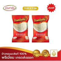 ราคา ส่งฟรี ร่วมกำชัย ข้าวหอมมะลิแท้ 100 ทิพย์อุทัย ข้าวสาร 5 กก แพ็ค 2 (15364282655)