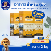 ราคา อาหารสุนัข ACANA สุนัขทุกสายพันธุ์ ขนาด 2 กิโลกรัม (3225052395)