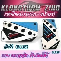 ราคา คลองถมซิ่ง เหยียบเบรค ครัชท์ ELEVO รุ่น EL828 เกียร์ออโต้ A T 1ชุุดมี 2ชิ้น มี 5สี แป้นเหยียบกันลื่น กันลื่น (15616777190)