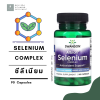 ราคา ซีลีเนีย Swanson Albion Selenium Complex 200 mcg x 90 แคปซูล Capsule (21199104177)