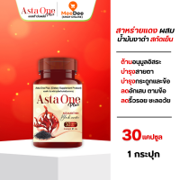 ราคา ASTA ONE PLUS แอสต้าวันพลัส น้ำมันงาดำผสมสาหร่ายแดงสกัดเย็น บำรุงกระดูกและข้อเข่า ลดความดัน (21831029153)
