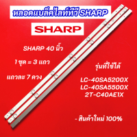 ราคา หลอดแบล็คไลท์ TV SHARP 40 นิ้ว LED Backlight Sharp รุ่นที่ใช้ได้ LC 40SA5200X LC 40SA5500X 2T C40AE1X 3 แถว 7LED สินค้าใหม่ 100 อะไหล่ทีวี (22093073728)