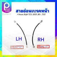 ราคา สายอ่อนเบรคหน้า Nissan BigM TD25 BD25 BDI TD27 RH ขวา LH ซ้าย ความยาว 16 KIKI KH 85912 สายเบรคหน้า Nissan (21577075966)