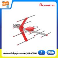 ราคา Aconatic เสาอากาศรับสัญญาณ ภายนอกอาคาร Digital Outdoor TV Antenna รุ่น AN ATV361 รับประกัน 1 ปี (1970224309)