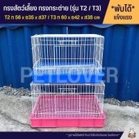ราคา Cage กรงนก กรงสัตว์เลี้ยง กรงกระต่าย กรงแกสบี้ กรงแพรี่ด๊อก ประตูกว้าง ลวดขาว T2 T3 (13674533269)