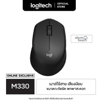 ราคา Logitech M330 ใหม่ ไม่มีไฟแบตเตอรี่ Silent Plus Wireless Mouse เมาส์ไร้เสียงไร้สาย เชื่อมต่อ USB คลิกเงียบ มาพร้อมแบตเตอรี่ใช้ได้นาน 18 เดือน (193399348)