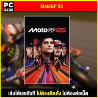 ราคา PC GAME เกม MotoGP 25 นำไปเสียบคอมเล่นผ่าน Flash Drive ได้ทันที โดยไม่ต้องติดตั้ง ตัวเกมสมบูรณ์ 100 (24413973489)