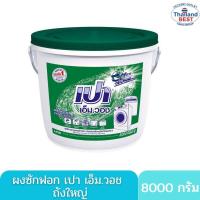 ราคา เปา ผงซักฟอกแบบถัง สูตร เอ็มวอช สีเขียว ขนาด 8000กรัม (19753274113)