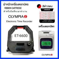 ราคา ตลับหมึกเครื่องตอกบัตร OLYMPIA รุ่น ET 6600 สีดำ แดง (17762232696)