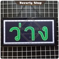 ราคา ว่าง ไม่ว่าง ขนาด 48 X 25 X 2cm ป้ายไฟ LED หน้าร้าน ป้ายไฟตัวอักษร ตกแต่งหน้าร้าน สร้างความโดดเด่นให้ร้านคุณ (21081155454)