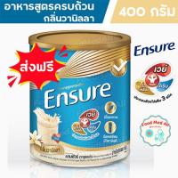 ราคา Ensure เอนชัวร์ อาหารทางการแพทย์ กลิ่นวานิลลา ชนิดผง ขนาด 400 กรัม (23169621168)