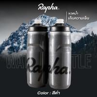 ราคา กระติกน้ำ Rapha เก็บความเย็น ขนาด 620 ml (16251846044)