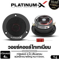 ราคา PLATINUM X ทวิตเตอร์จาน 4นิ้ว วอยซ์คอยล์ไทเทเนียม 1คู่ เสียงใสเสียงเพราะ เครื่องเสียงรถยนต์ แหลมจาน เสียงแหลม เสียงดี เครื่องเสียง PX TW505TI ขายดี (17167152239)