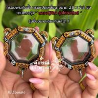 ราคา กรอบพระกันน้ำ 100 หลวงปู่ศิลา รุ่นโชคอนันต์ เหรียญแปดเหลี่ยม เฉพาะกรอบ (23729949903)