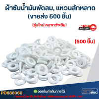 ราคา ขายส่ง ผ้าซับน้ำมันพัดลม แหวนสักหลาด ซับน้ำมันพัดลม 500ชิ้น 1000ชิ้น รุ่นใหม่ หนากว่าเดิม อะไหล่พัดลม (24271168260)
