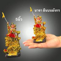 ราคา นาจา ซาไท้จือ หน่าจา เทพเจ้า องค์นาจา อากงนาจา สูง5นิ้ว ยืนมังกร ของมงคล ไหว้ขอพร เเก้ซง พร้อมส่ง (24261033055)
