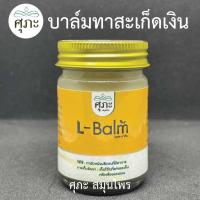 ราคา L baIm ศุภะ แอลบาล์ม ขวดเหลือง สะเกดเงิน ผื่นคัน น้ำเหลืองเสีย ดูแลผิว (24504722493)