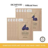 ราคา SKINFOOD EGGPLANT SOUS VIDE MASK SHEET 10 ชิ้น มาสก์สูตรเอสเซนส์ปลอบประโลมผิว ฟื้นบำรุงผิวอย่างอ่อนโยน 22g (24620143347)