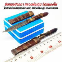 ราคา มีดหมอหลวงพ่อเดิม วัดหนองโพ มีด ด บูชาเล่มเดียวป้องกันได้ทั้งบ้านทั้งกันและแก้สิ่งไม่ดี ฝักไม้พยุงมีรอยจารยันต์ (7547829806)