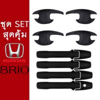 ราคา ชุดแต่ง Brio เบ้าประตูมือจับประตู ดำด้าน Honda Brio (7168978989)