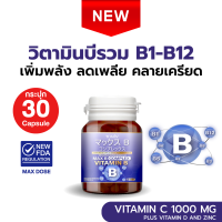 ราคา Tomin Max B Complex วิตามินบีรวม คอมเพล็กช์ บำรุงร่างกาย ลดเพลีย คลายเครียด (24263571477)