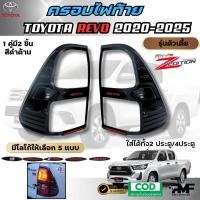 ราคา พร้อมส่ง รวมงานครอบชุดแต่ง TOYOTA HILUX REVO 2020 2024 ครอบไฟหน้า ครอบไฟท้าย เบ้ารองมือ ครอบไฟเบรค ครอบมือเปิดประตู เปิดท้ายกลาง ครอบแก้มข้าง ครอบฝาถังน้ำมัน โตโยต้า ไฮลักษ์ รีโว้ สีดำด้าน (2419405406